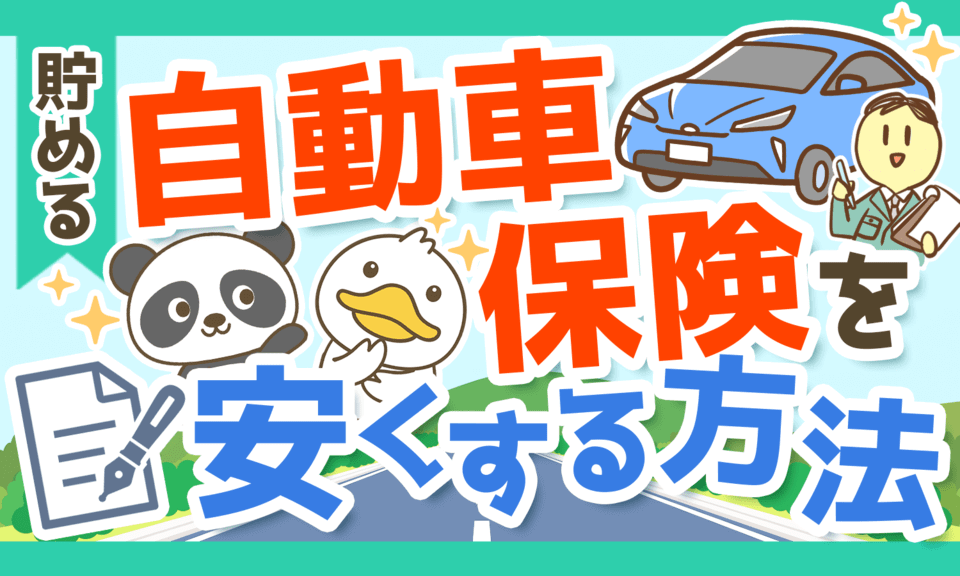 車保険を安くするためのネット活用法 - 自動車保険選びで得られるメリット