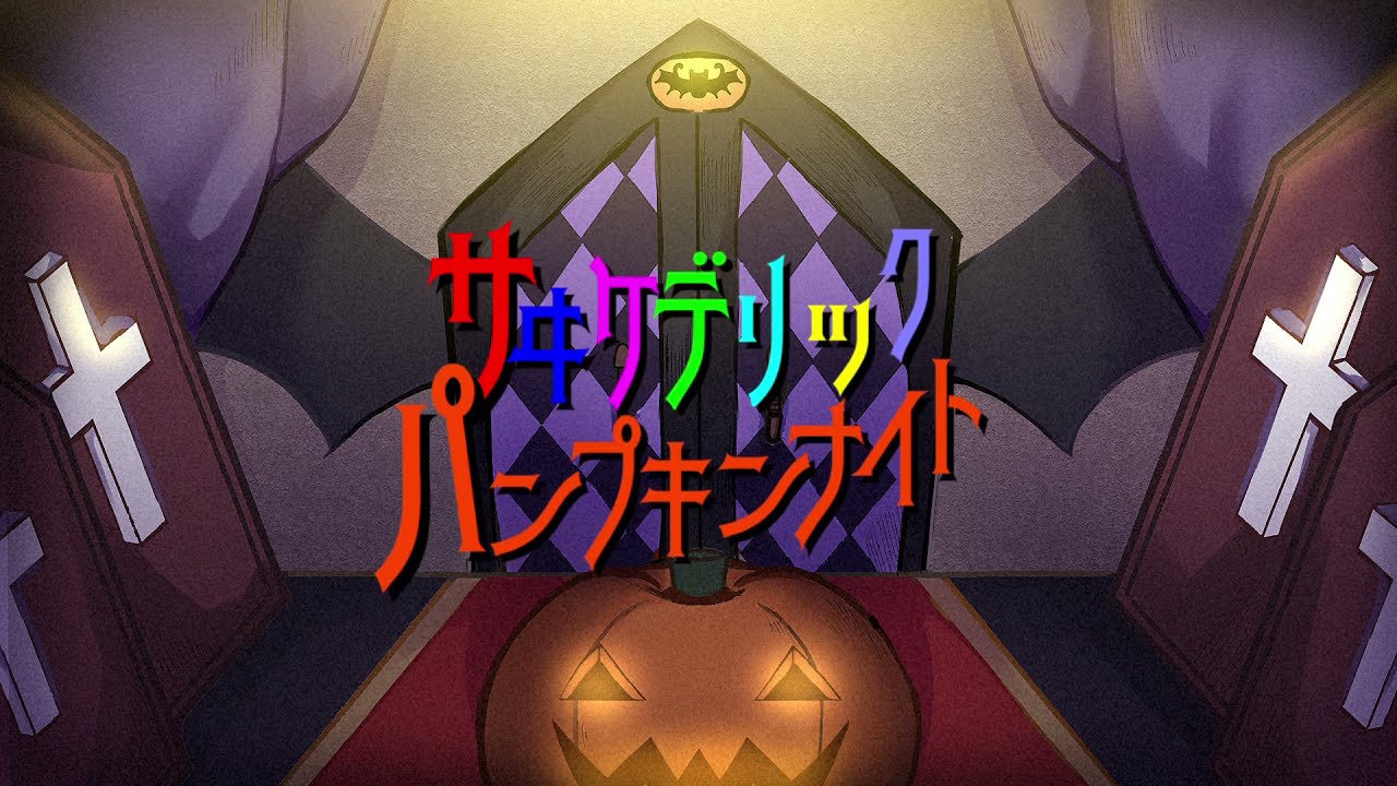 パンプキンナイト - ハロウィンの魅力とその文化的背景