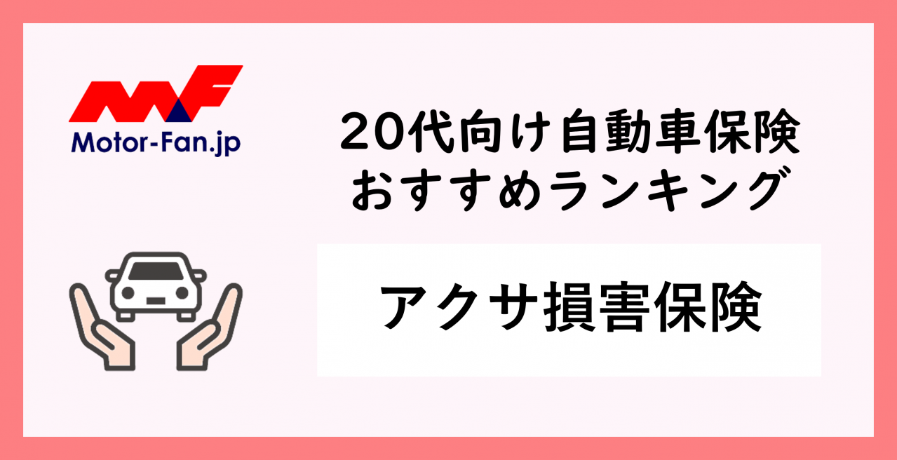 アクサ ダイレクト 自動車 保険 - あなたの車を守る最適な選択肢
