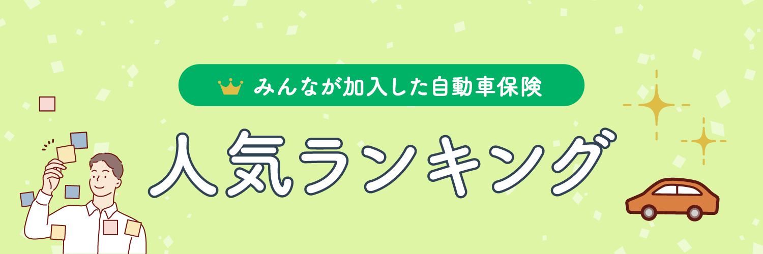 走っ た 分 だけ 自動車 保険 - 新しい保険の選択肢を考える